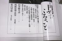 季刊　自然と文化　57号　特集・円空のふるさと