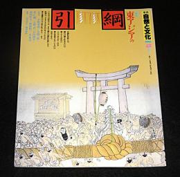 季刊　自然と文化　42号　特集・東アジアの綱引