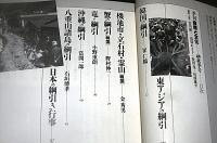 季刊　自然と文化　42号　特集・東アジアの綱引