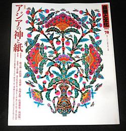 季刊　自然と文化　78号　特集・アジアの神と紙