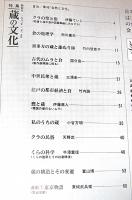 季刊　自然と文化　昭和58年　新春号　特集・蔵の文化