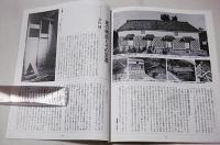 季刊　自然と文化　昭和58年　新春号　特集・蔵の文化