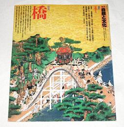 季刊　自然と文化　1984年　夏季号　特集・橋