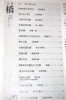季刊　自然と文化　1984年　夏季号　特集・橋