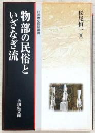 物部の民俗といざなぎ流