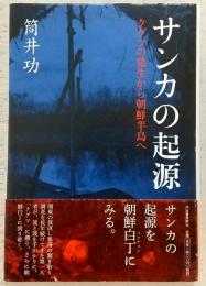 サンカの起源 : クグツの発生から朝鮮半島へ