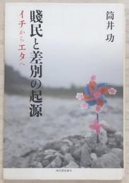 賤民と差別の起源 : イチからエタへ