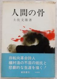人間の骨