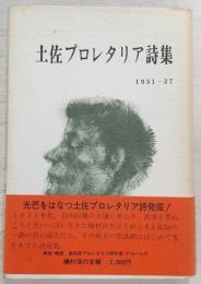 土佐プロレタリア詩集 : 1931～37
