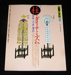 季刊　自然と文化　33号　特集・柱のダイナミズム　昇降する天つ神と地霊