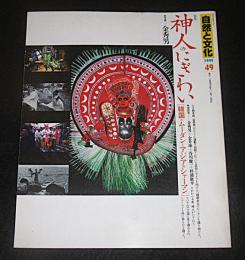 季刊　自然と文化　49号　特集・神人のにぎわい　韓国のムーダンとアジアのシャーマン