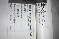 季刊　自然と文化　49号　特集・神人のにぎわい　韓国のムーダンとアジアのシャーマン