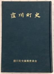 窪川町史　(高知県)