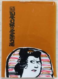 土佐落語司亭升楽のタタキ寄席