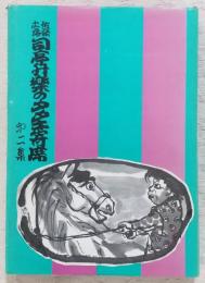 土佐落語司亭升楽のタタキ寄席