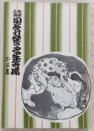土佐落語司亭升楽のタタキ寄席
