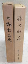 物部村史　正・続(2冊揃い)　(高知県)