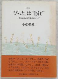 「びっと」は"bit" : 土佐方言の語彙をめぐって : 詩集