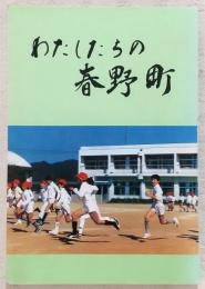 わたしたちの春野町 改訂版 (小学校3・4年社会科)