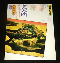 季刊　自然と文化　27号　特集・名所　ハレ空間の構造