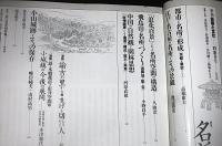 季刊　自然と文化　27号　特集・名所　ハレ空間の構造