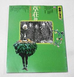季刊　自然と文化　26号　特集・草荘神　豊穣をまたらす来訪神
