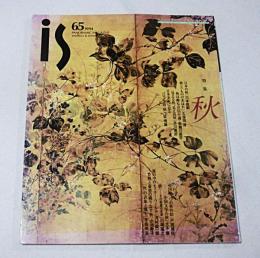 季刊　is(イズ)　65号　特集・秋