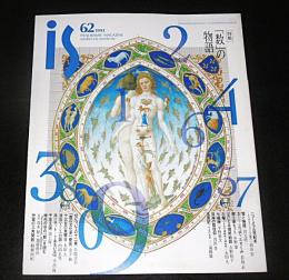 季刊　is(イズ)　62号　特集・「数」の物語