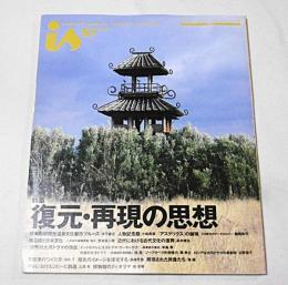 季刊　is(イズ)　87号　特集…復元・再現の思想