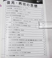 季刊　is(イズ)　87号　特集…復元・再現の思想