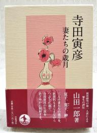 寺田寅彦 : 妻たちの歳月