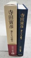 寺田寅彦 : 妻たちの歳月