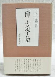 師太宰治