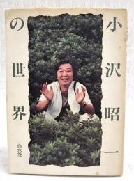 小沢昭一の世界