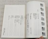 小沢昭一の世界