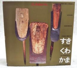 すき・くわ・かま : 土に生きるかたち