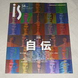 季刊　is(イズ)　54号　特集・おかしな自伝