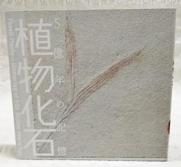 植物化石 : 5億年の記憶
