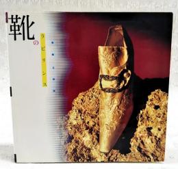 靴のラビリンス : 苦痛と快楽
