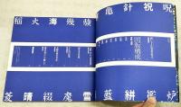 津軽こぎんと刺し子 : はたらき着は美しい