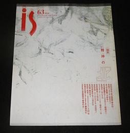 季刊　is(イズ)　63号　特集・精神の「北」