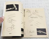 継手・仕口 : 日本建築の隠された知恵