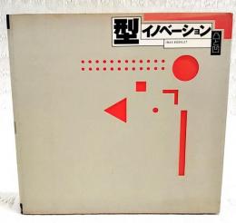 型イノベーション : 凸と凹