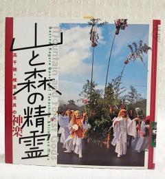 山と森の精霊 = MOUNTAIN and FOREST GODS : 高千穂・椎葉・米良の神楽