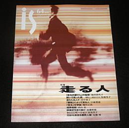 季刊　is(イズ)　64号　特集…走る人