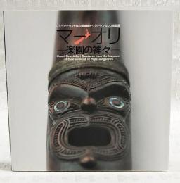 マーオリ : 楽園の神々 : ニュージーランド国立博物館テ・パパ・トンガレワ名品展