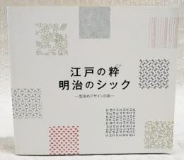 江戸の粋明治のシック : 型染めデザインの美