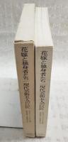花嫁と独身者たち : 現代芸術五人の巨匠