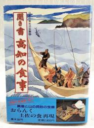 日本の食生活全集