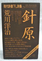 針原